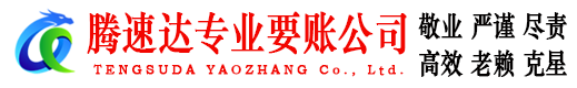 金坛腾速达追债公司